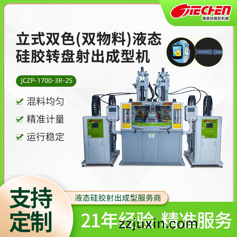 立式(shi)雙色（雙(shuang)物(wu)料(liao)）液(ye)態(tài)硅膠(jiao)轉(zhuǎn)(zhuan)盤(pán)(pan)射(she)齣成(cheng)型(xing)機(jī)